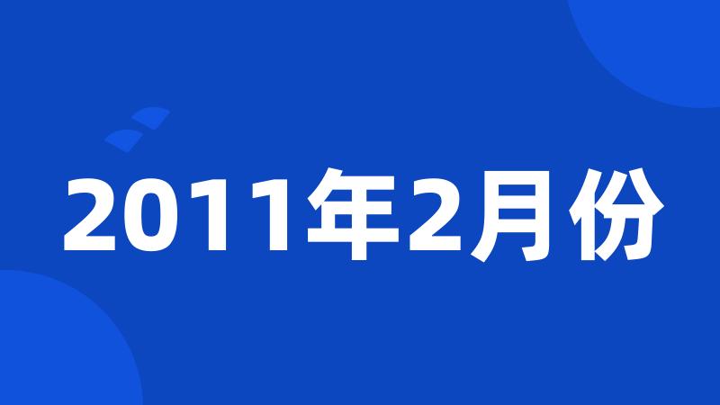 2011年2月份