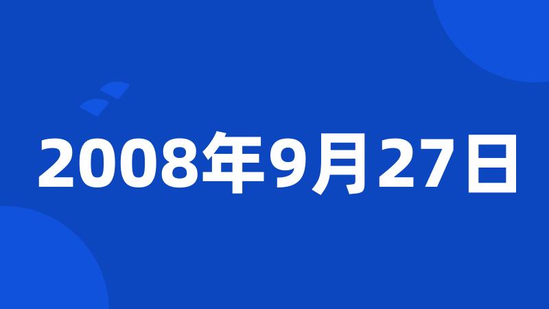 2008年9月27日