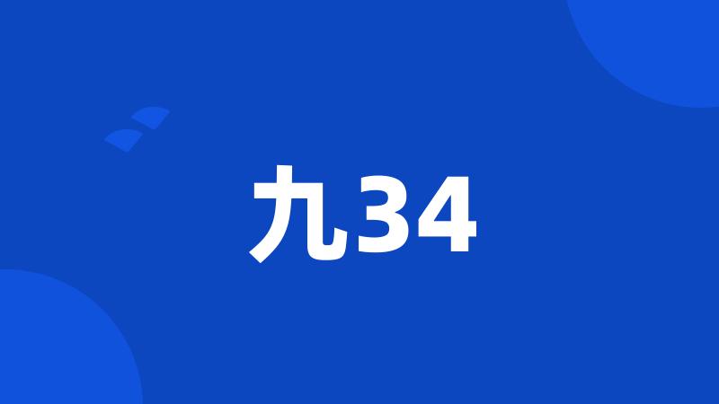 九34