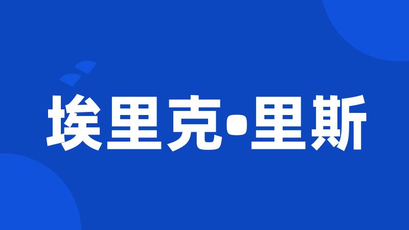 埃里克•里斯