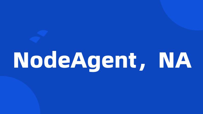 NodeAgent，NA