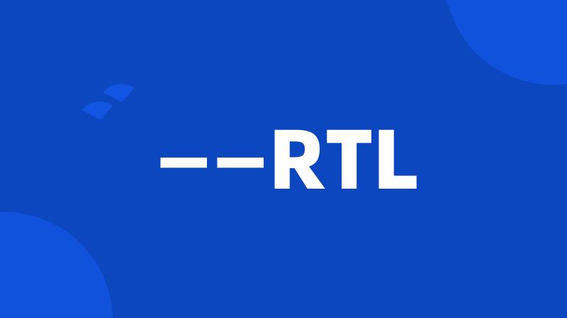 ——RTL