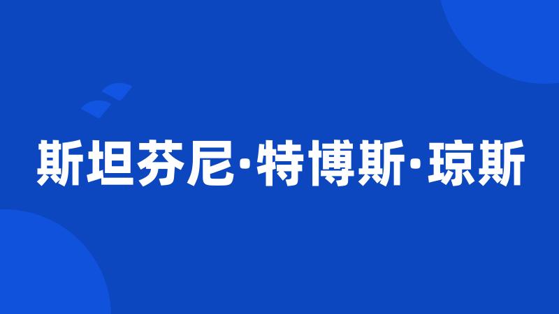 斯坦芬尼·特博斯·琼斯