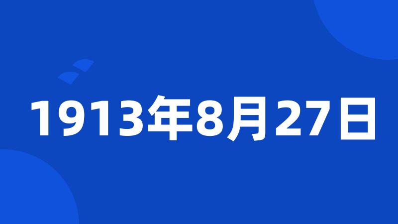 1913年8月27日