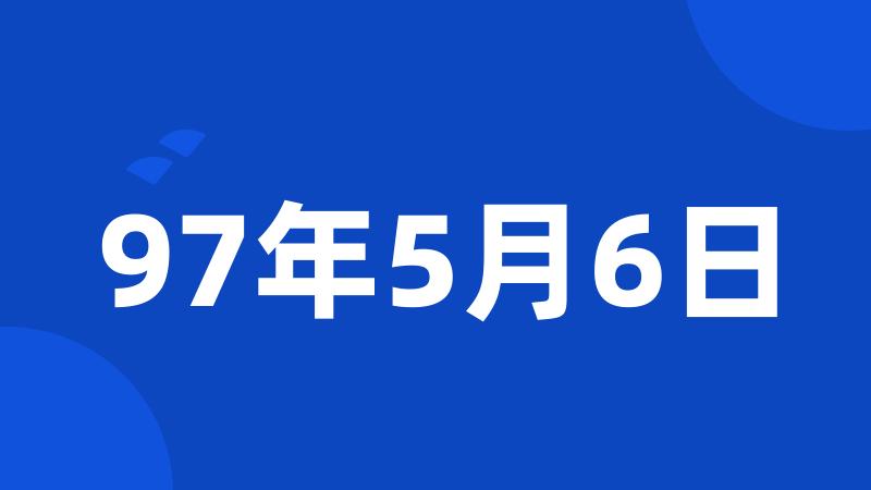 97年5月6日