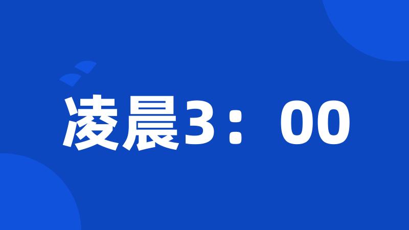 凌晨3：00