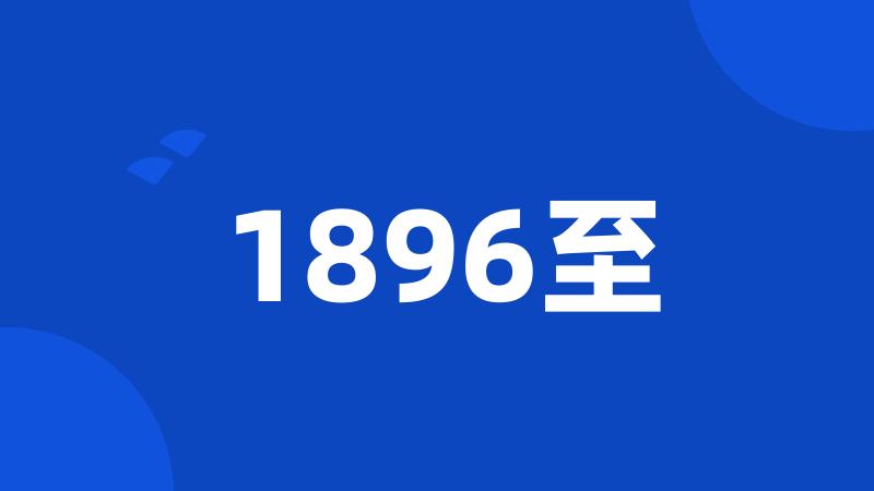 1896至