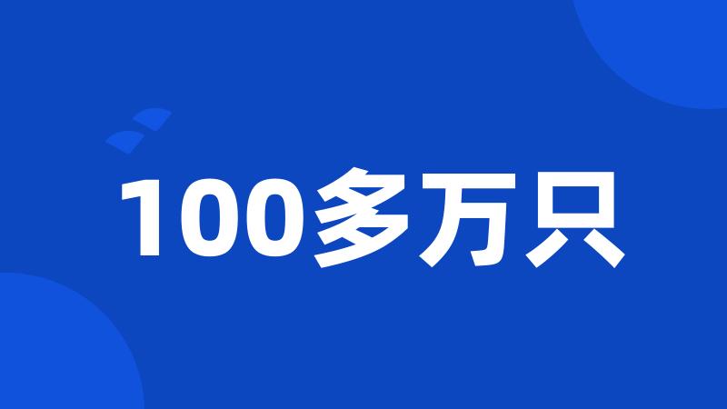 100多万只