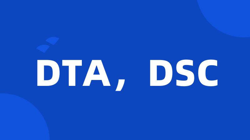 DTA，DSC