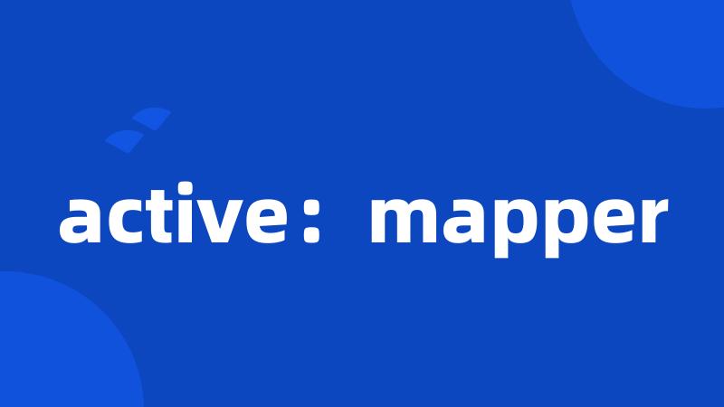 active：mapper