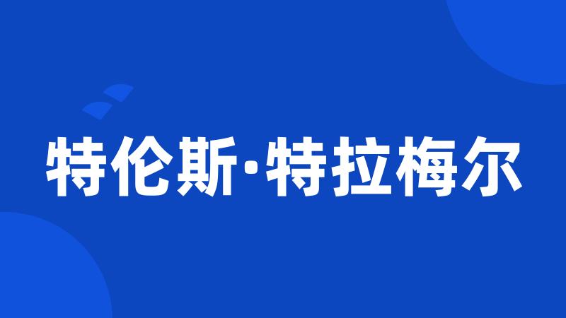 特伦斯·特拉梅尔