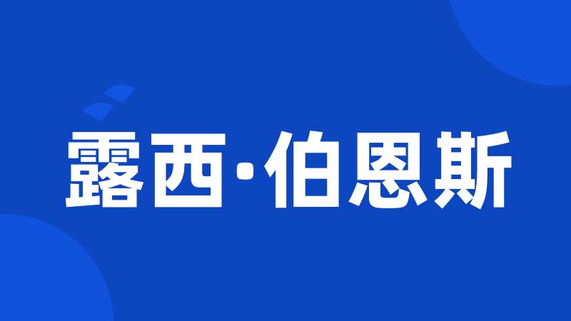 露西·伯恩斯