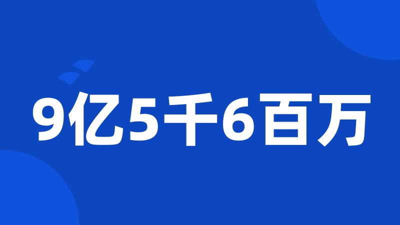 9亿5千6百万