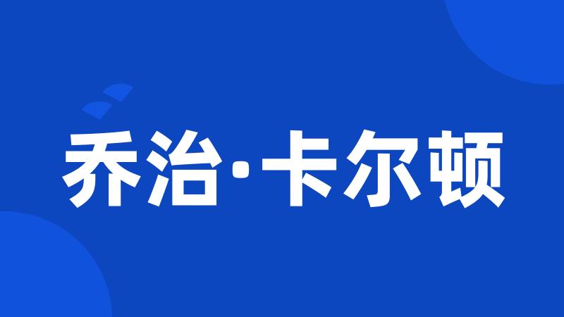 乔治·卡尔顿