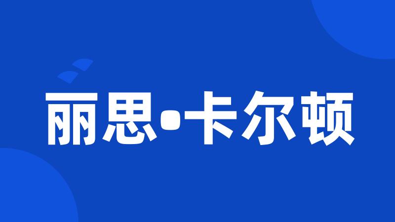 丽思•卡尔顿