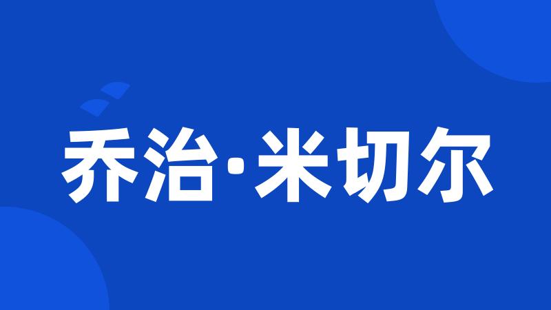 乔治·米切尔