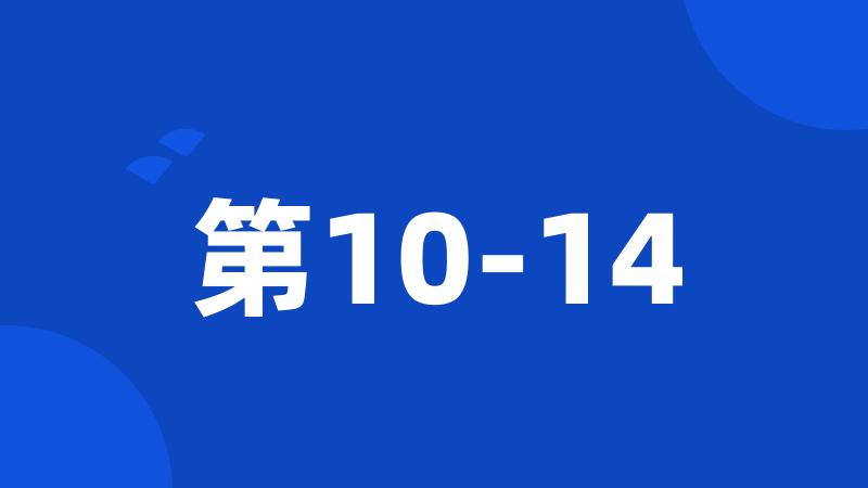 第10-14