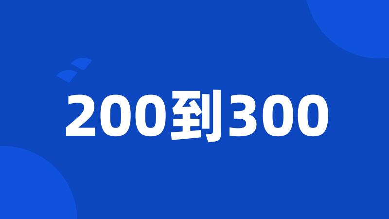 200到300