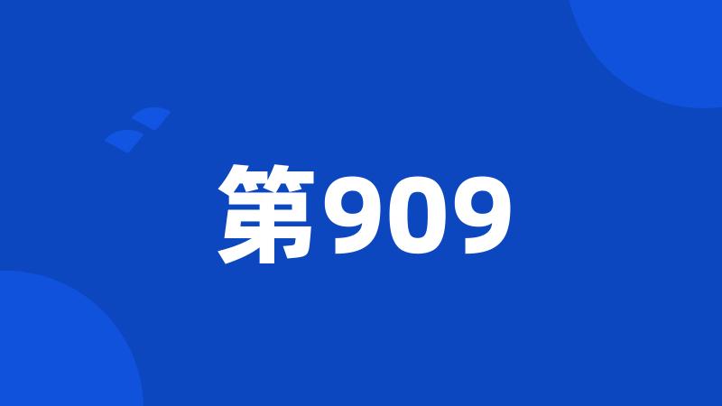 第909