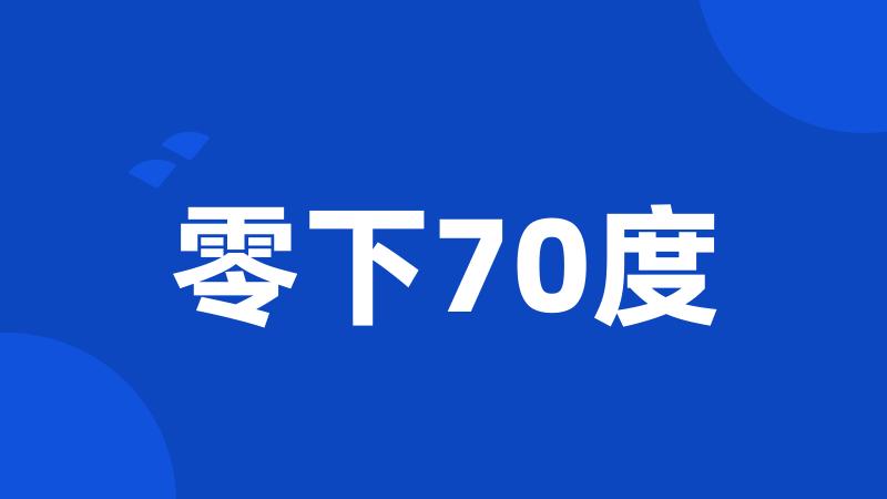 零下70度