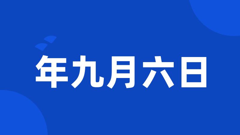 年九月六日