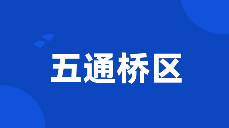 五通桥区