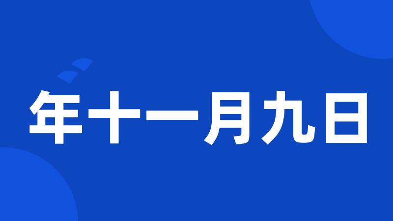 年十一月九日