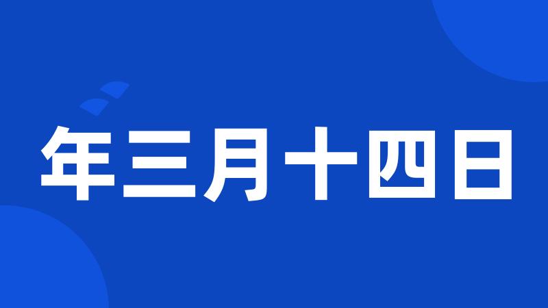 年三月十四日