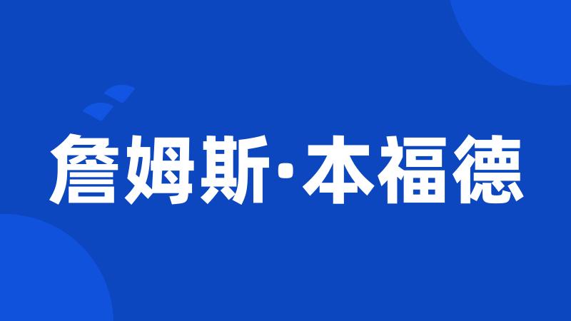 詹姆斯·本福德