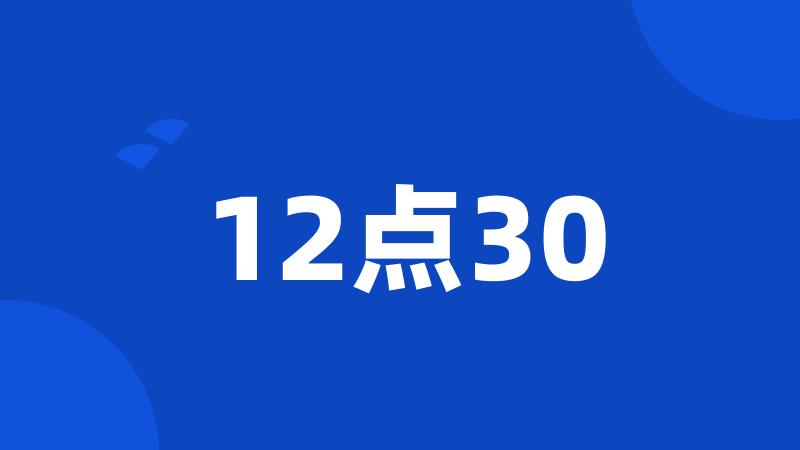 12点30