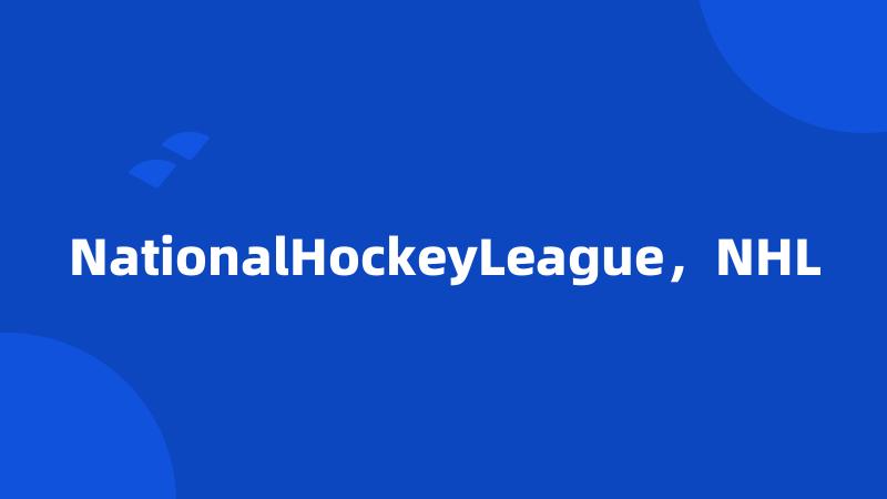 NationalHockeyLeague，NHL