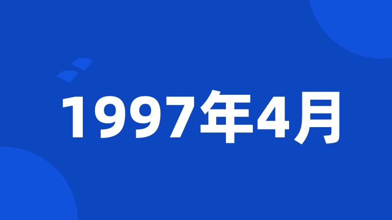 1997年4月