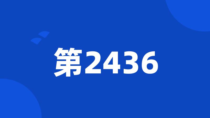 第2436