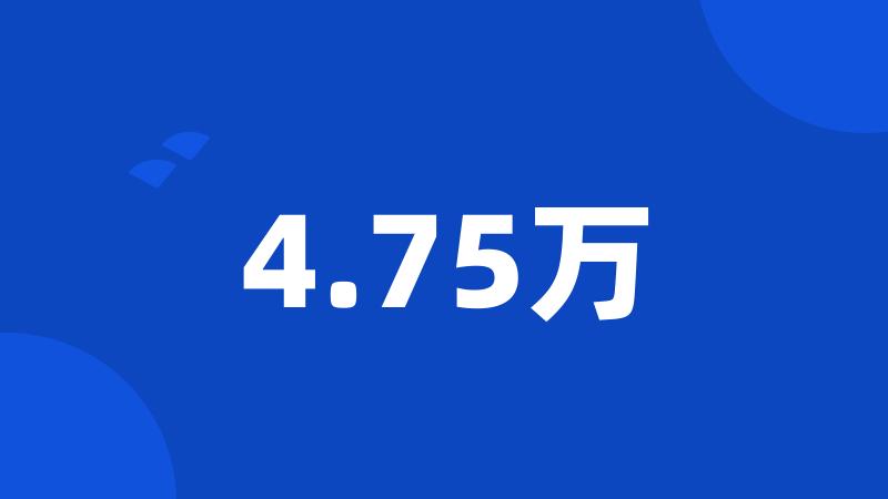 4.75万