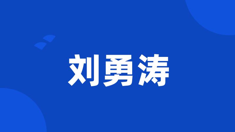 刘勇涛