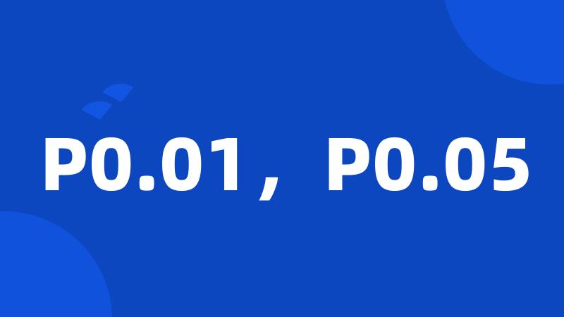 P0.01，P0.05