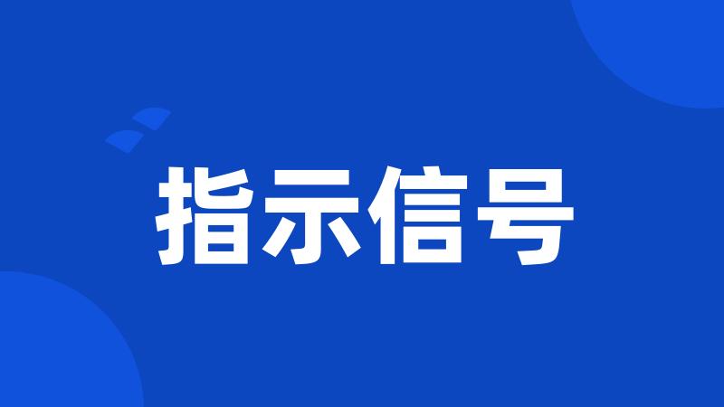 指示信号