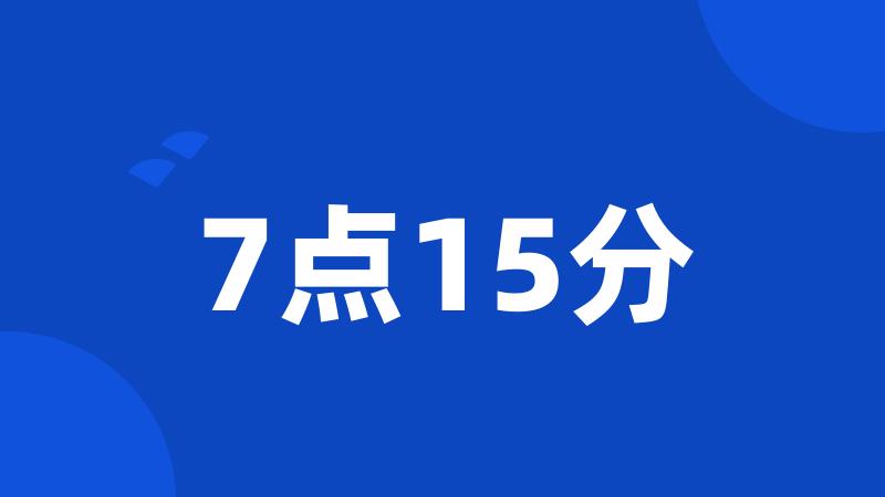 7点15分