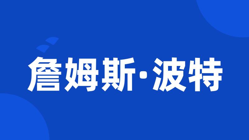 詹姆斯·波特