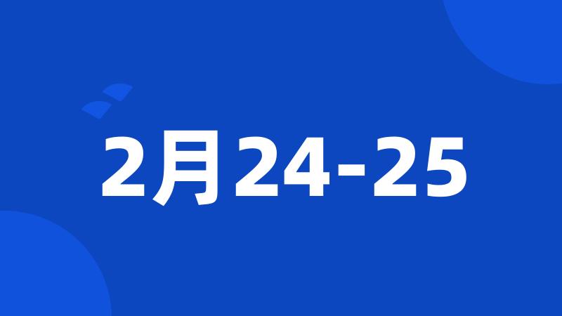 2月24-25