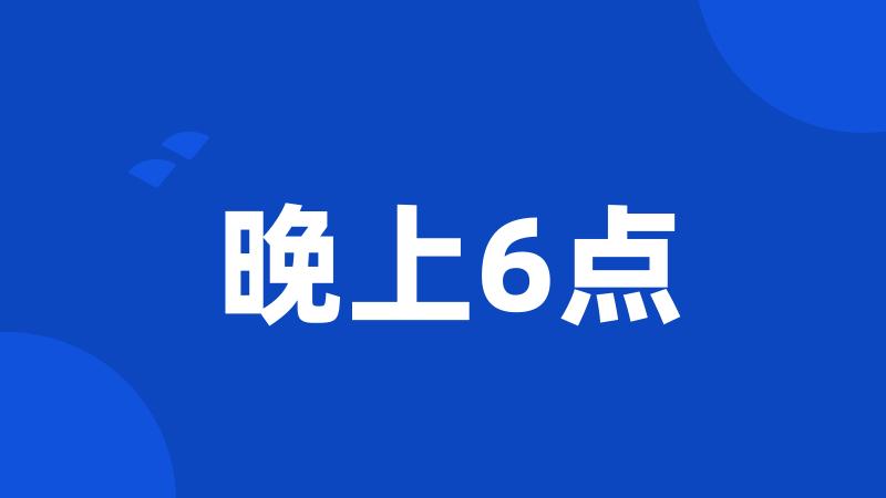 晚上6点