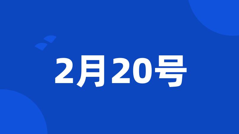 2月20号