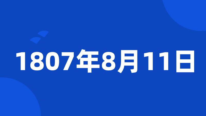 1807年8月11日