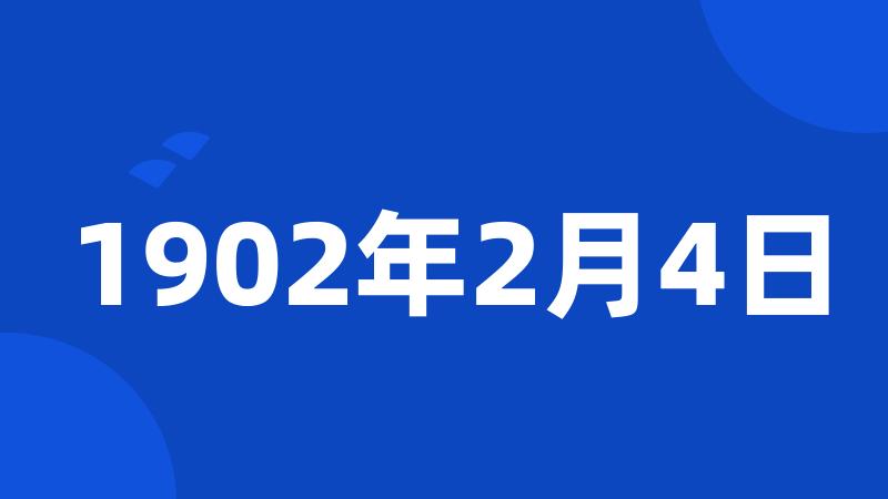 1902年2月4日