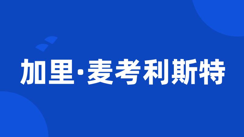 加里·麦考利斯特