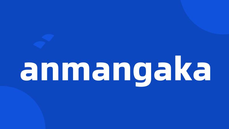 anmangaka