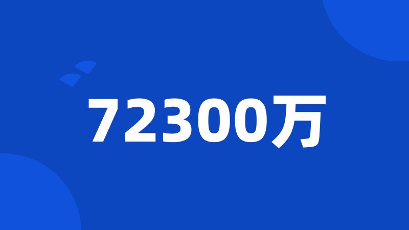 72300万