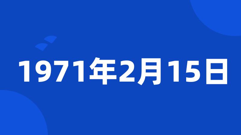 1971年2月15日