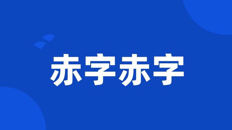 赤字赤字