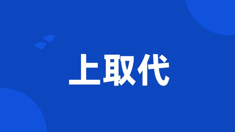 上取代